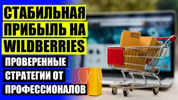 СТОИТ ЛИ ТОРГОВАТЬ НА ВАЙЛДБЕРРИЗ 🔵
