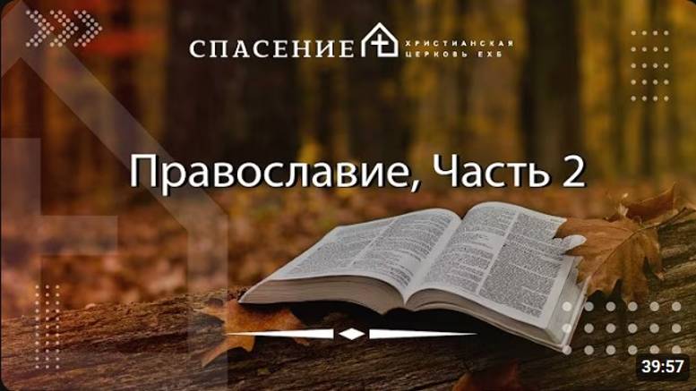 Часть 2 Православие. Павел Тогобицкий