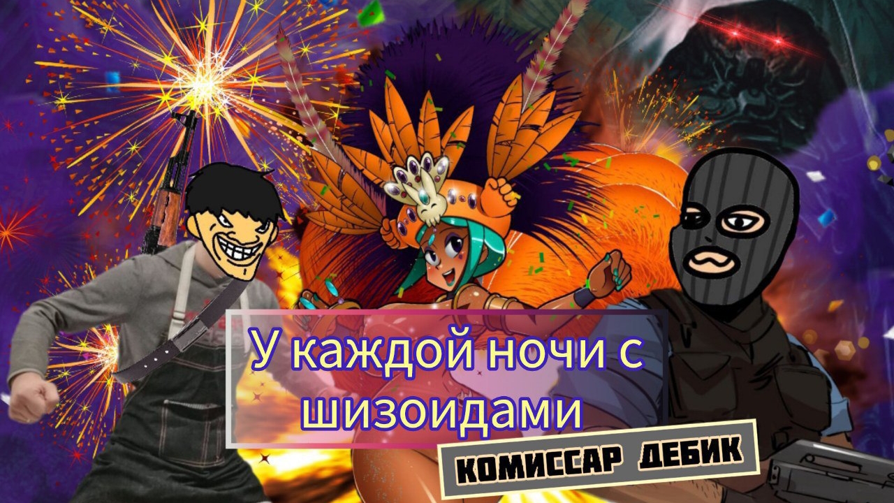 У каждой ночи с шизоидами: Комиссар Дебик 1 часть