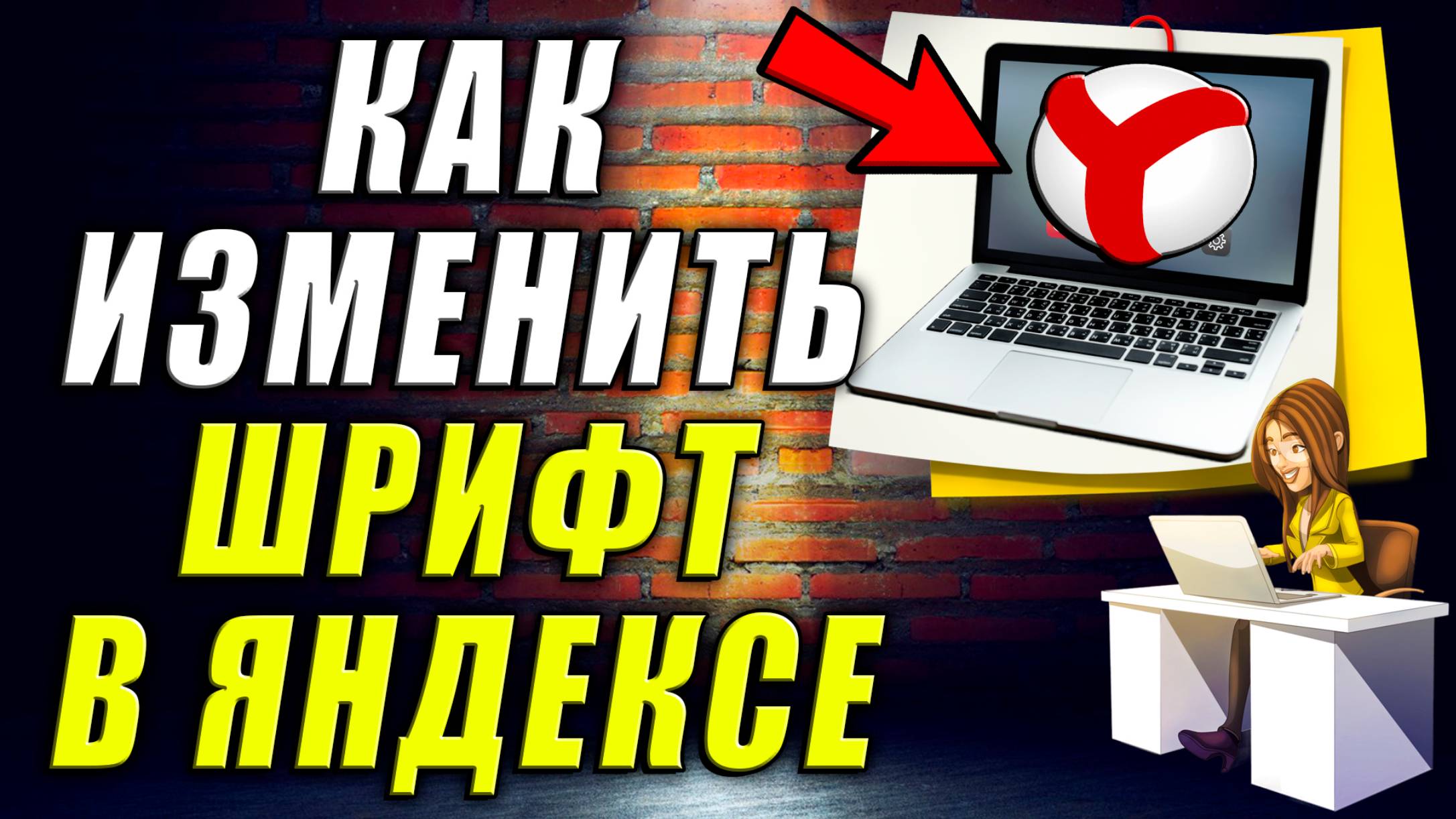 Как Изменить Шрифт в Яндексе
