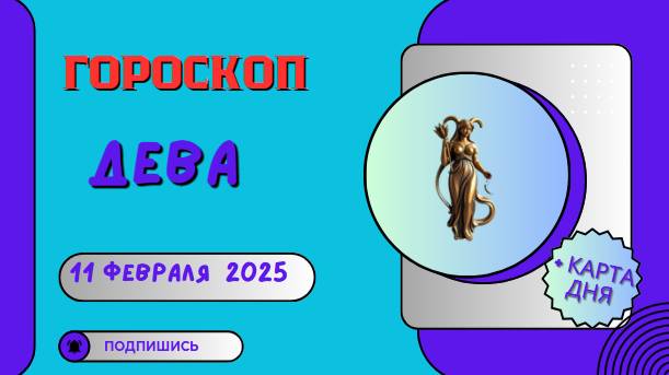 ♍ Дева – Гороскоп на сегодня 11 февраля 2025: время перемен!