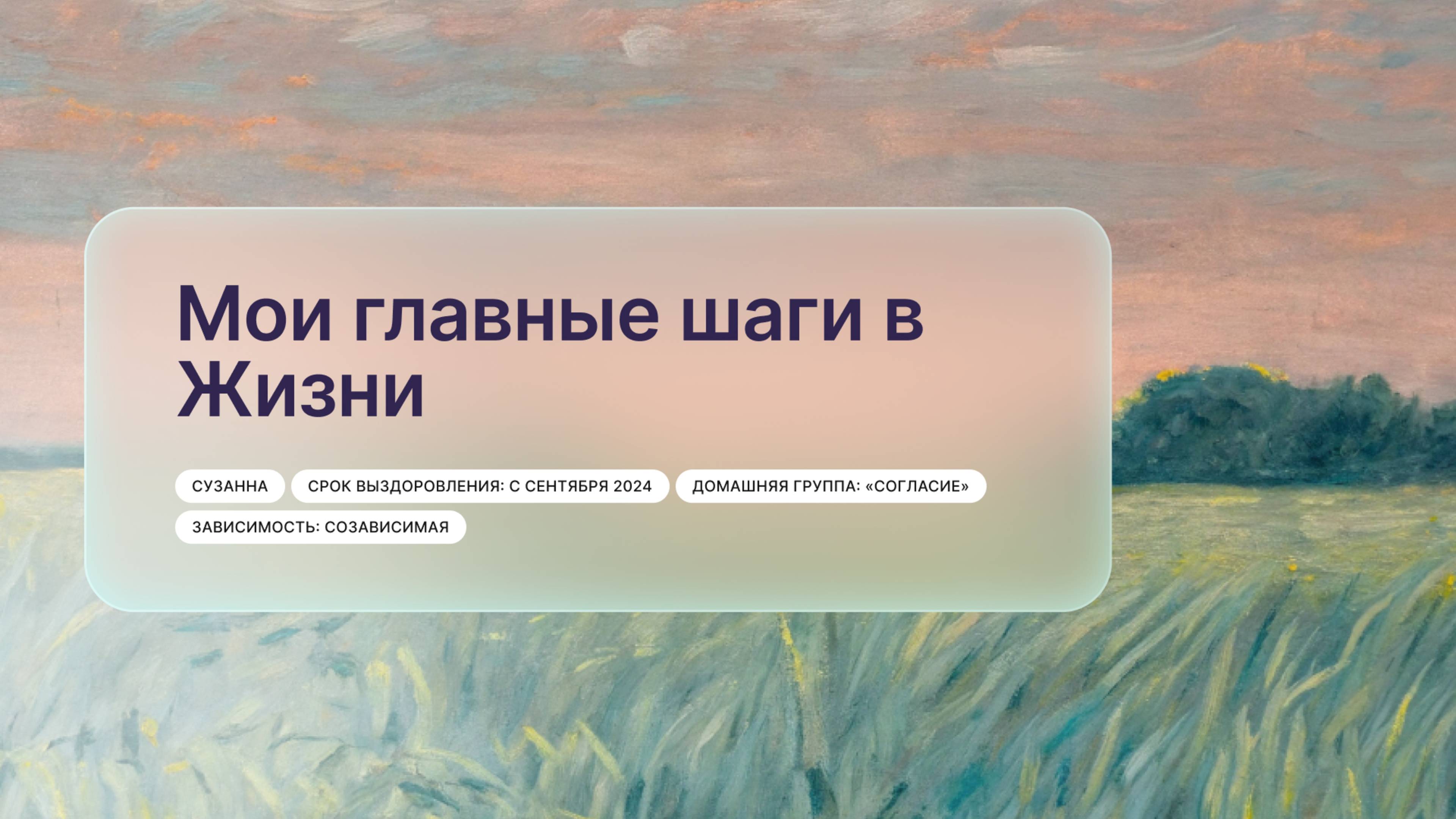 «Мои главные шаги в Жизни», Сузанна, Гатчина