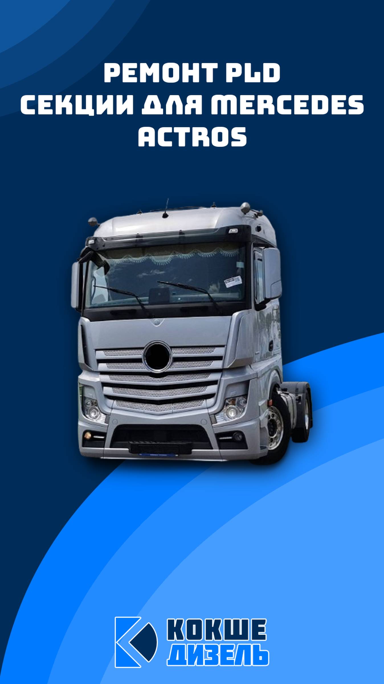 Ремонт секций PLD Mercedes Actros #mercedesbenz #mercedes #actros #mercedesactros #mercedesactross