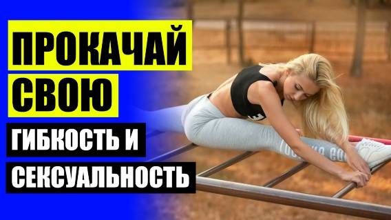 🏁 РАСТЯГИВАНИЕ МЫШЦ СВЯЗОК УПРАЖНЕНИЯ 💯 УТРЕННИЕ УПРАЖНЕНИЯ НА РАСТЯЖКУ ДЛЯ ЖЕНЩИН НАЧИНАЮЩИХ УПР