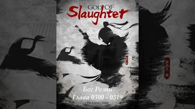 Глава 300 - 319 Бог Резни Ранобэ