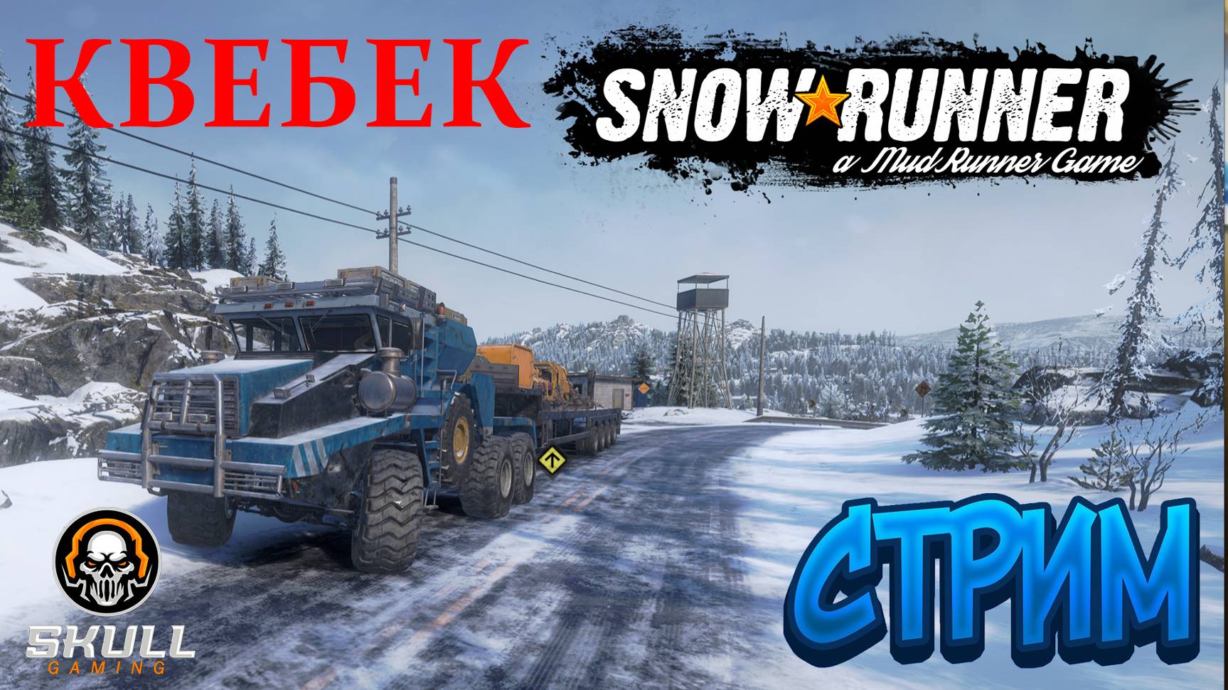 SNOWRUNNER 15 СЕЗОН ПТС КАНАДА QUIBEK смотрим новый сезон !!!! STREAM!!!!