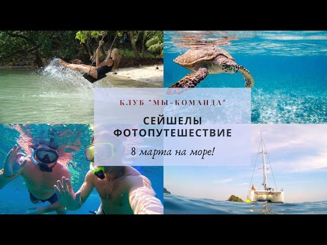 Сейшелы на 8 марта. Фотоэкспедиция. Будем брать на фотоприцел марлинов и черепах.