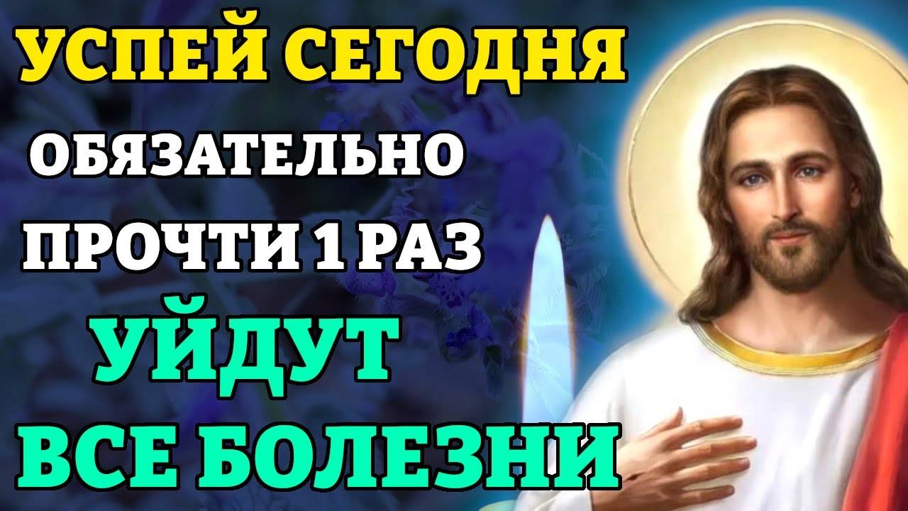 ВКЛЮЧИ 1 РАЗ! УЙДУТ ВСЕ БОЛЕЗНИ! Сильная молитва об исцелении. Православие