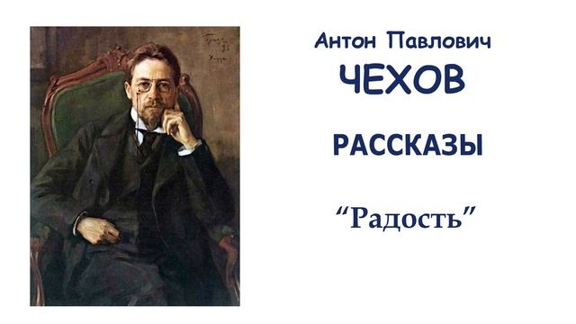 "Радость" (автор А.П.Чехов) - Слушать