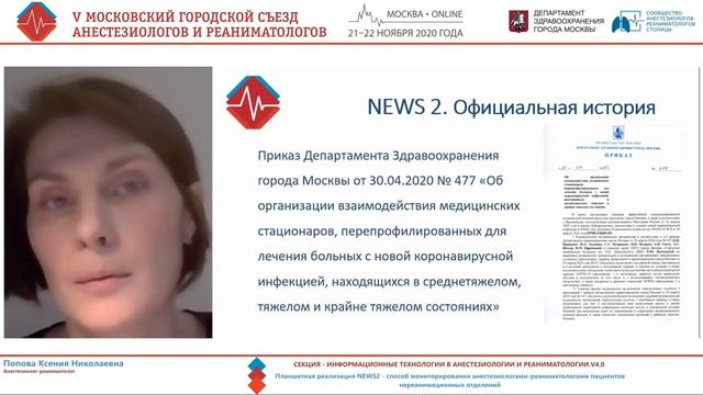 Планшет NEWS2 информация о пациентах Попова КН 2020
