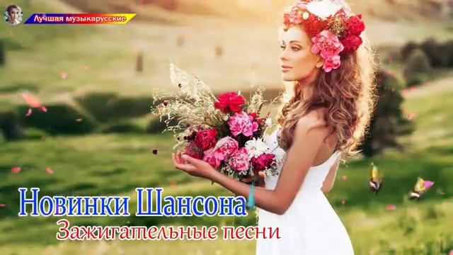 Зажигательные песни!! шансон лучшее песни - Шикарный сборник! - Послушайте !