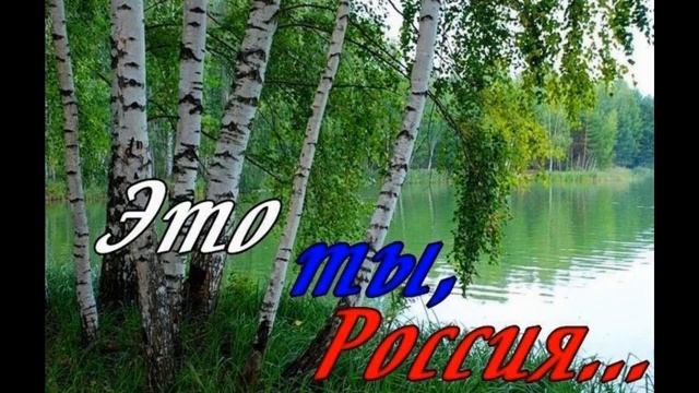 Моя Россия