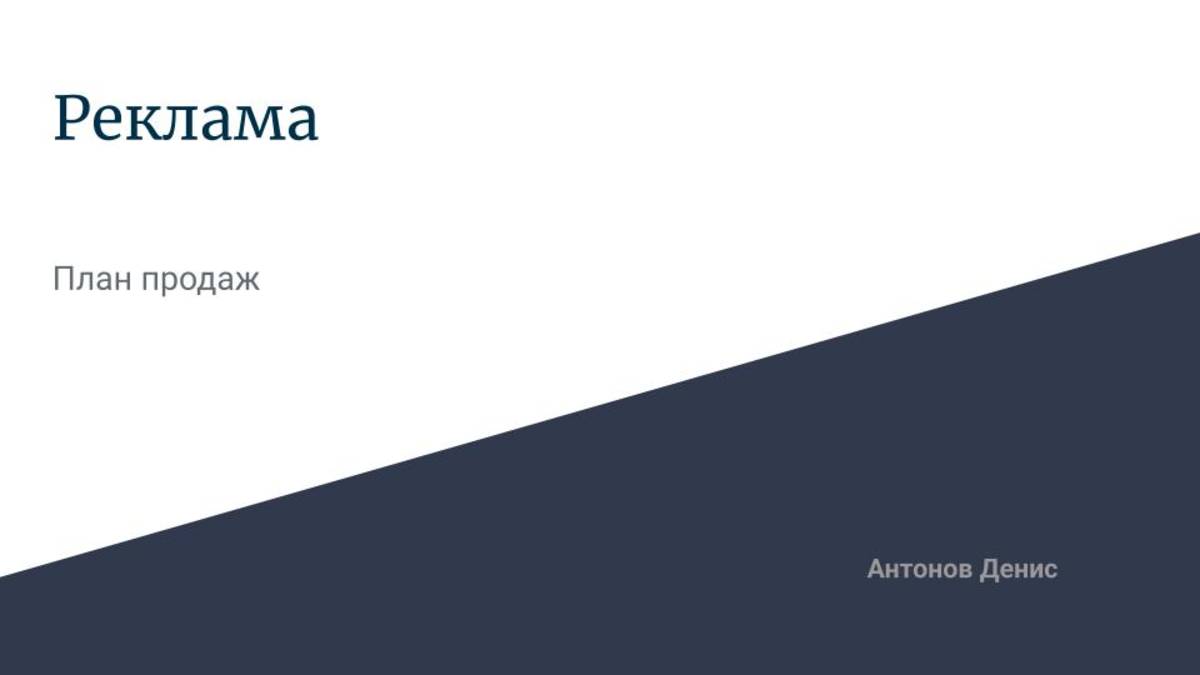 3.2 Реклама