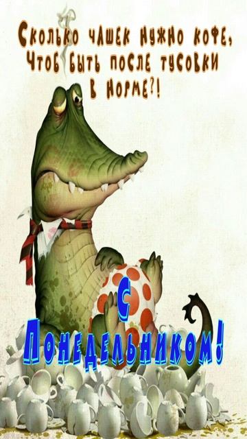 Открытка для понедельника