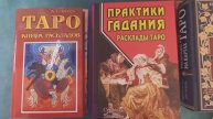 Обзор книг с раскладами на Таро ♣️♦️♠️ Барбара Мур "Полное руководство по раскладам Таро"