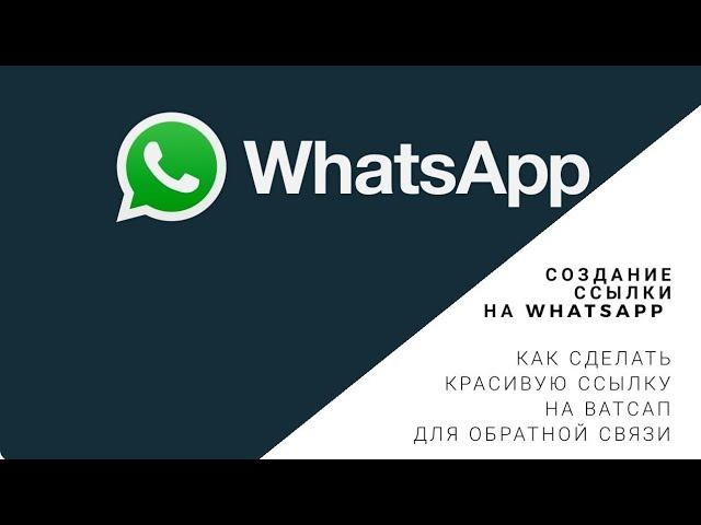 Как оформить красивую ссылку на WhatsApp с помощью сервиса msto.me Ссылка в шапке профиля Инстаграм