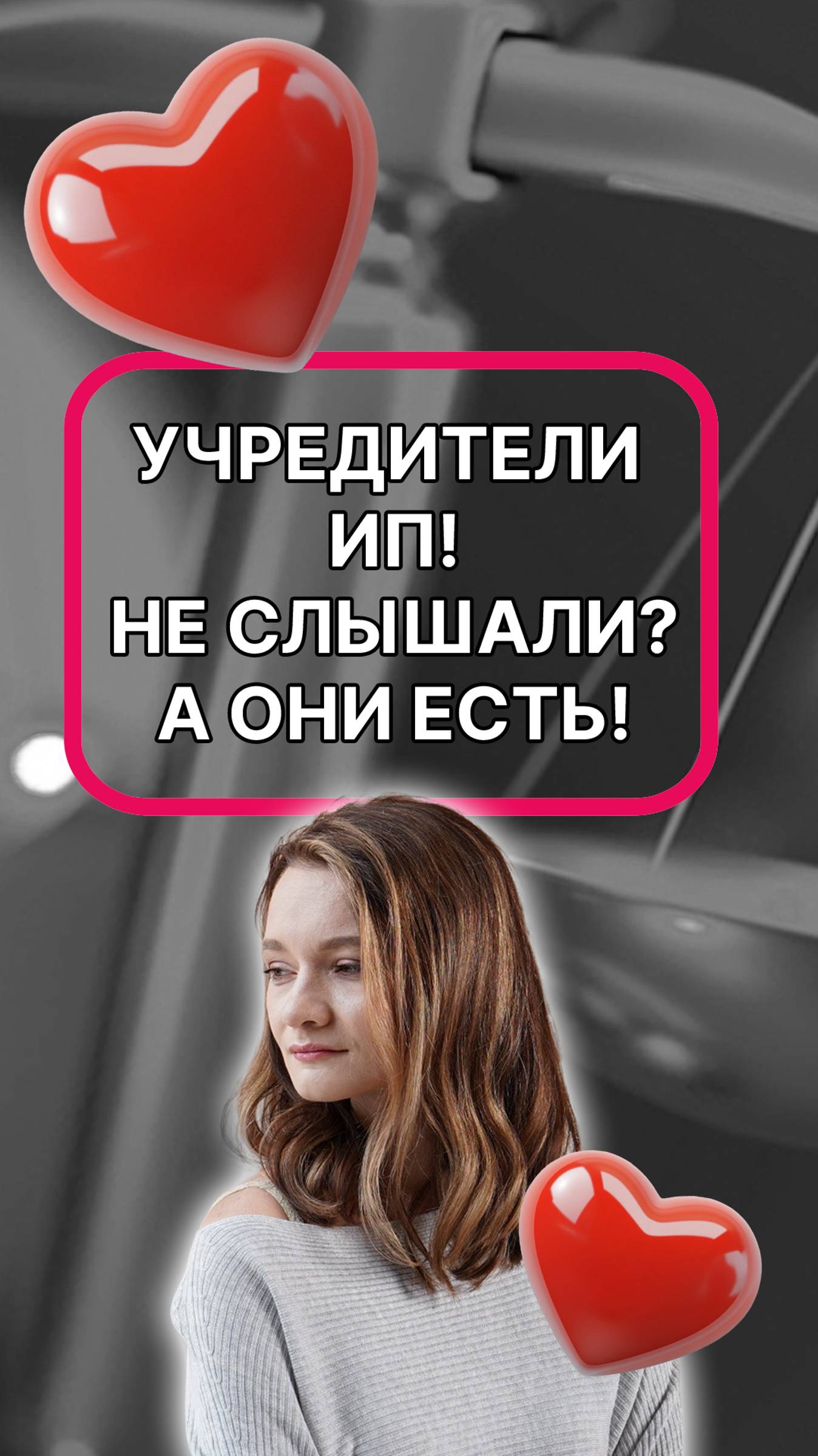 Учредители ИП! Не слышали? А они есть!