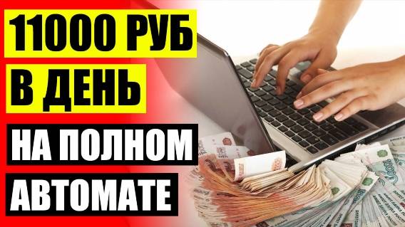 🤑 ЗАРАБОТОК В ИНТЕРНЕТЕ 5000 ЗА 5 МИНУТ ❕ ОДНОРАЗОВАЯ РАБОТА В ИНТЕРНЕТЕ 🎯