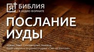 Послание апостола Иуды.