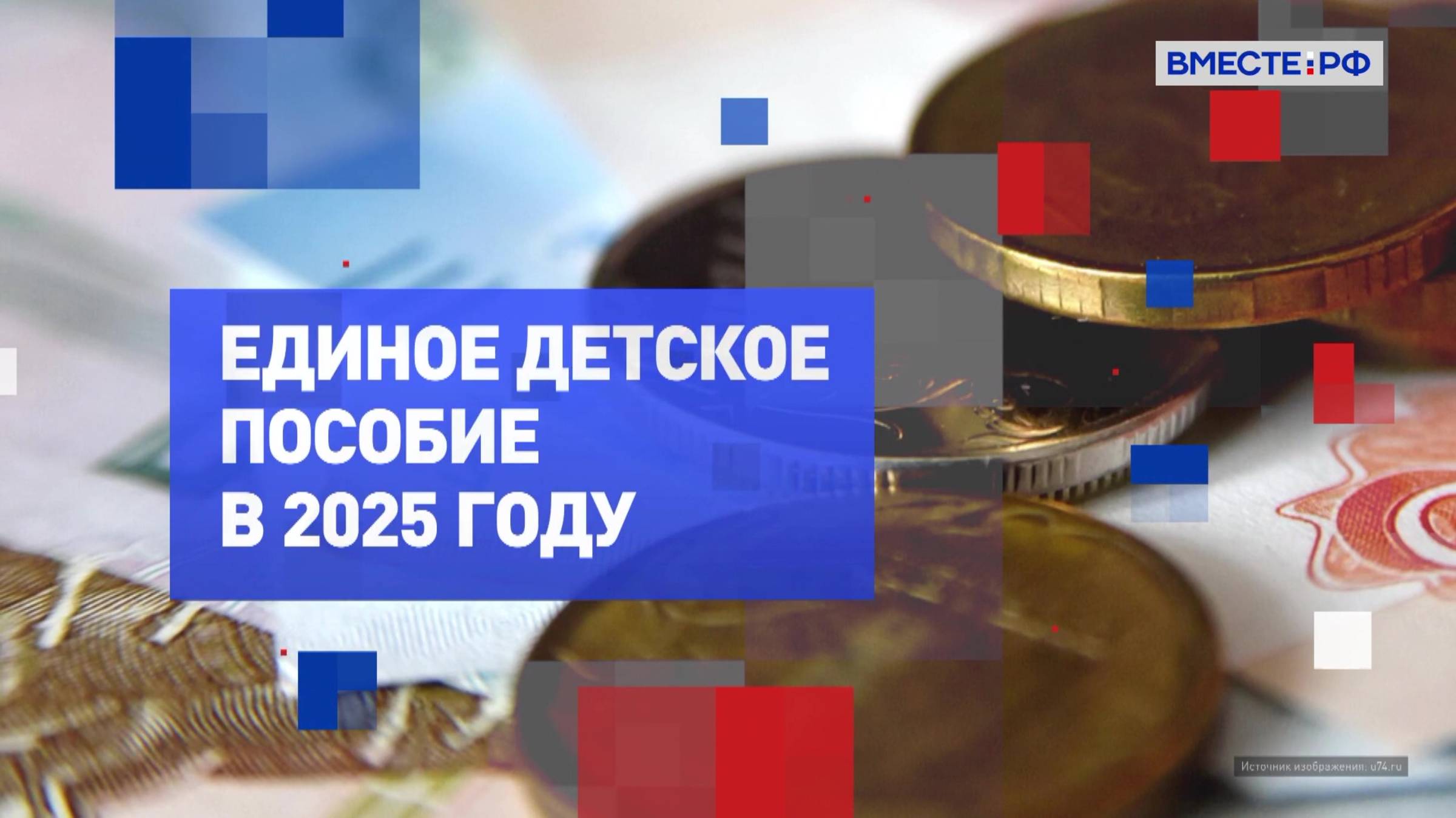 На законных основаниях. Единое детское пособие в 2025 году