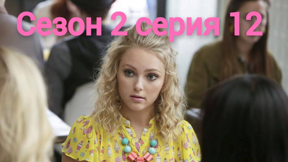 Сериал Дневники Кэрри  сезон 2 серия 12 / The Carrie Diaries