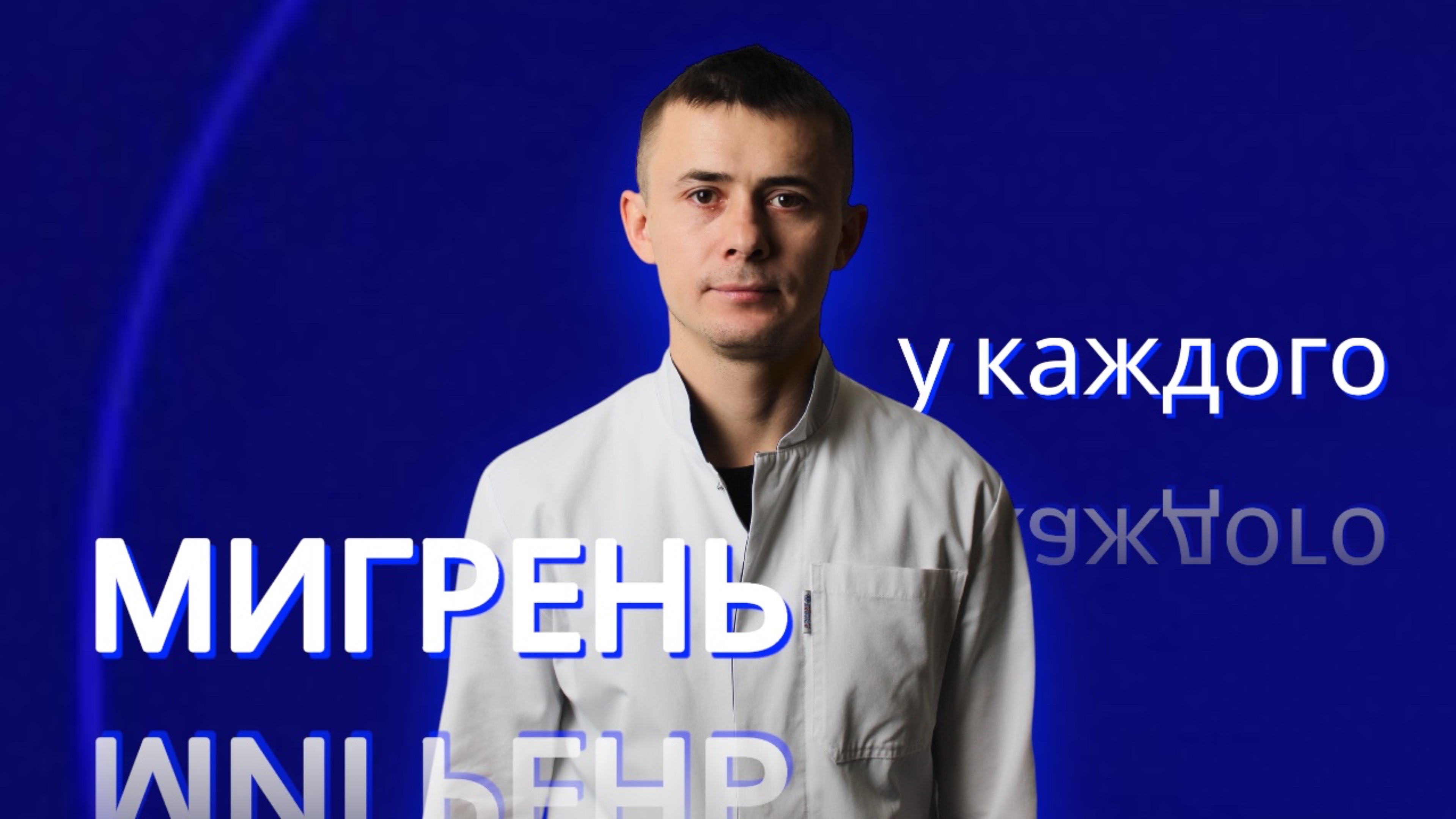 МИГРЕНЬ. ЧАСТЬ 1.