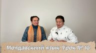 Молдавский язык Урок № 16.