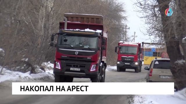 Накопал на арест