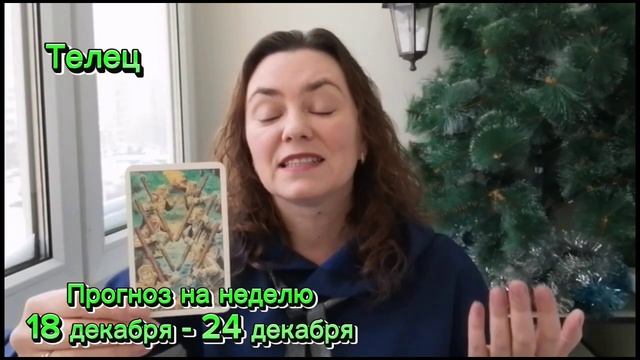 Прогноз на неделю 18 -24 декабря Телец #таро #гороскоп #маккарты #телец #телецгороскоп #телецпрогно