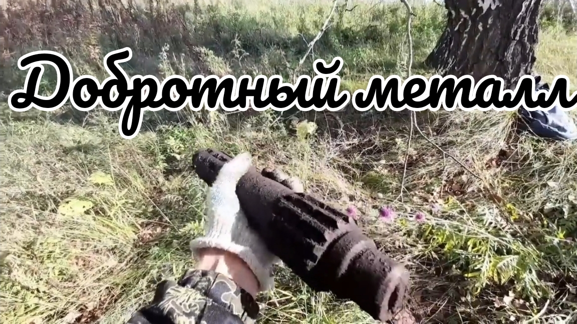 Копаю добротный металл, где были когда-то дома.