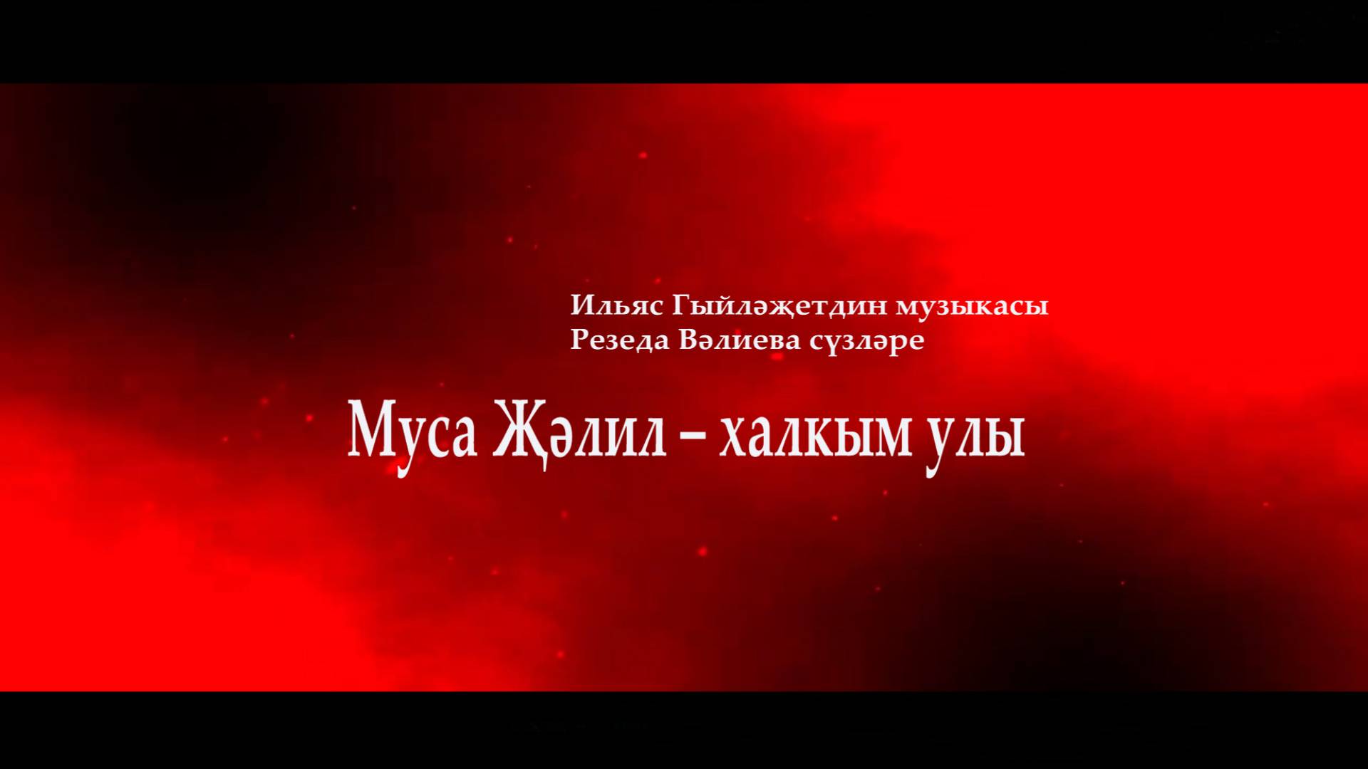 Муса Җәлил- халкым улы Илья Гыйләҗетдин көе Резеда Вәлиева сүзләре
