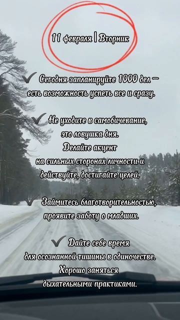 11 февраля 2025
Энергии дня. Нумерология.