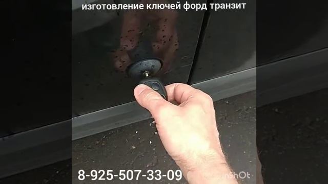 Изготовить ключ для Ford Transit Connect +7-925-507-33-09