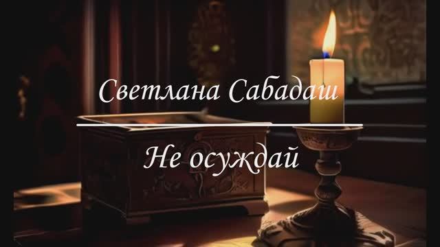 Светлана Сабадаш - Не Осуждай