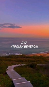 Дуа утром и вечером