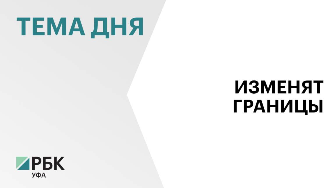 Ещё в двух районах Башкортостана изменятся границы