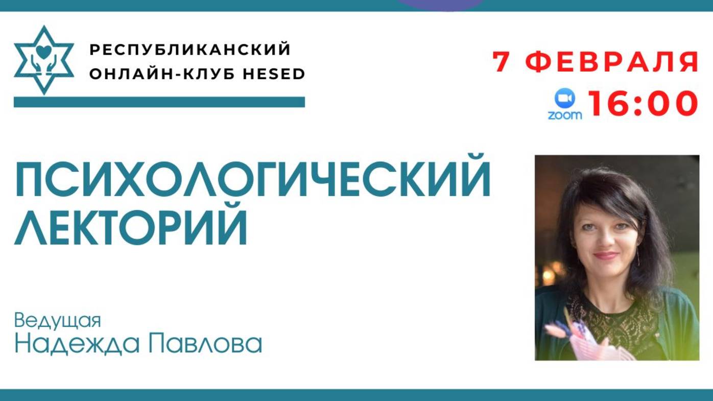 Психологический лекторий.  Ведущая Надежда Павлова. 07.02.2025