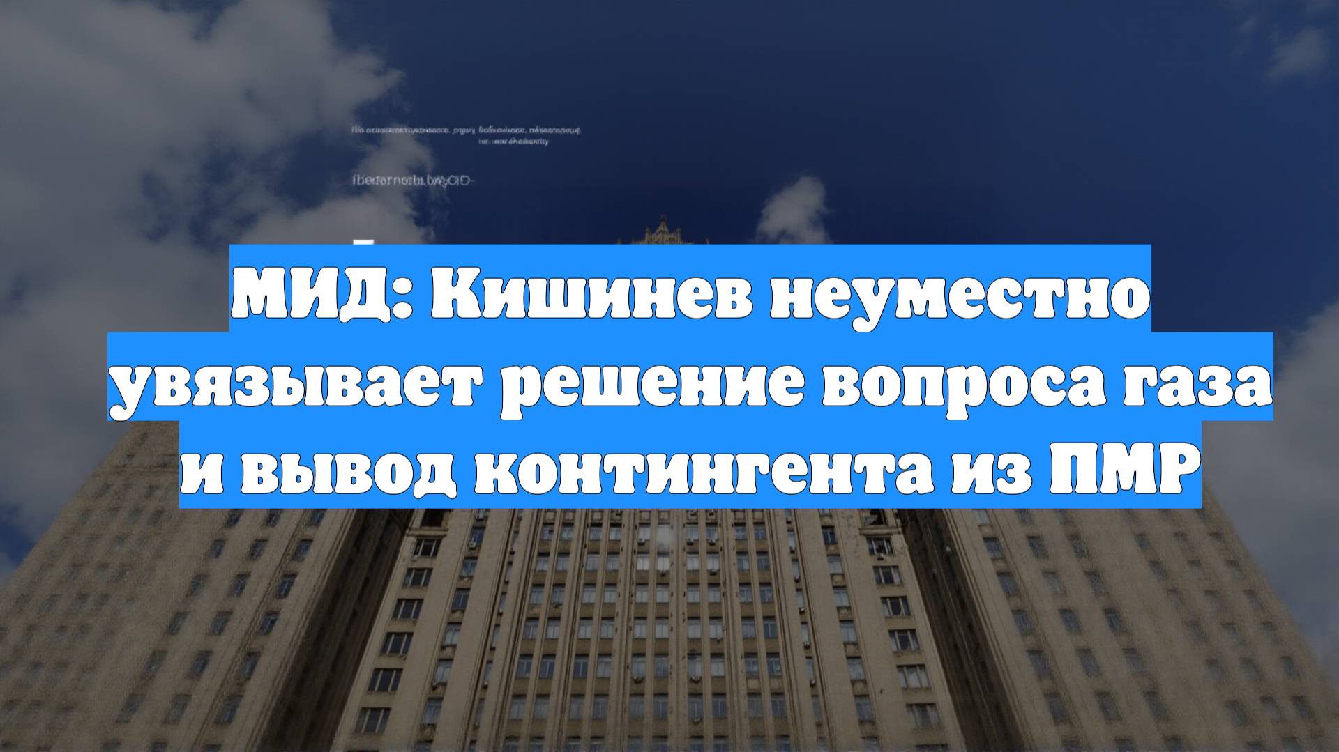 МИД: Кишинев неуместно увязывает решение вопроса газа и вывод контингента из ПМР