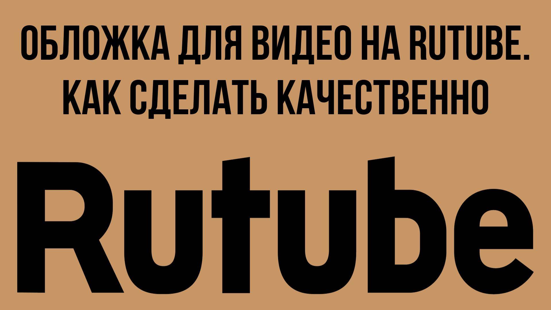 Обложка для видео на RuTube. Как сделать качественно