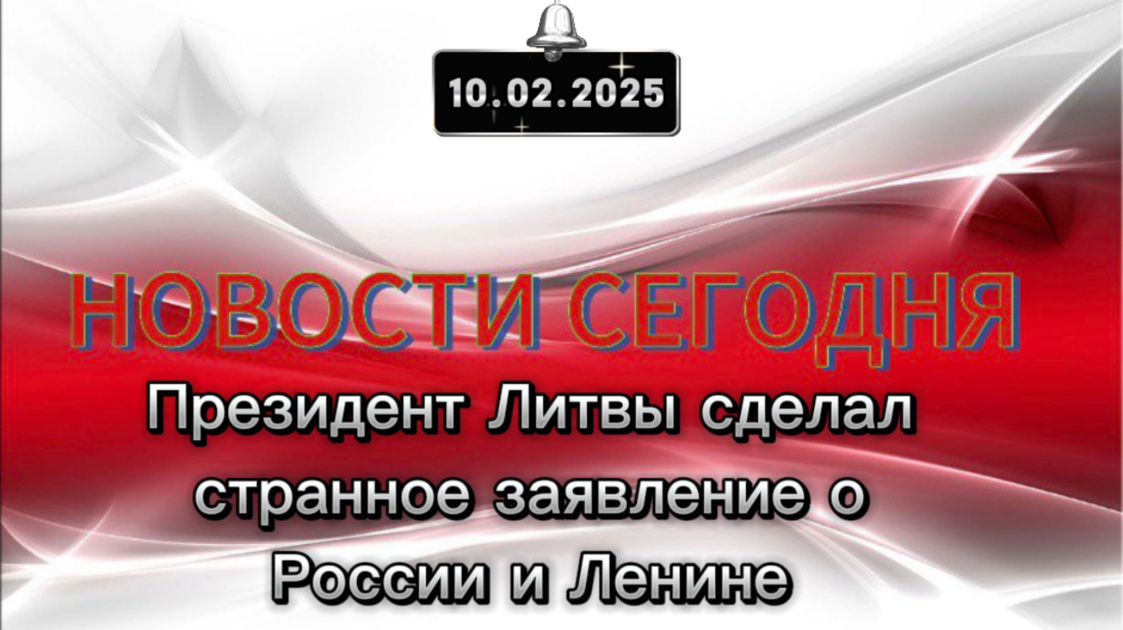‼️Президент Литвы сделал странное заявление о России и Ленине‼️
