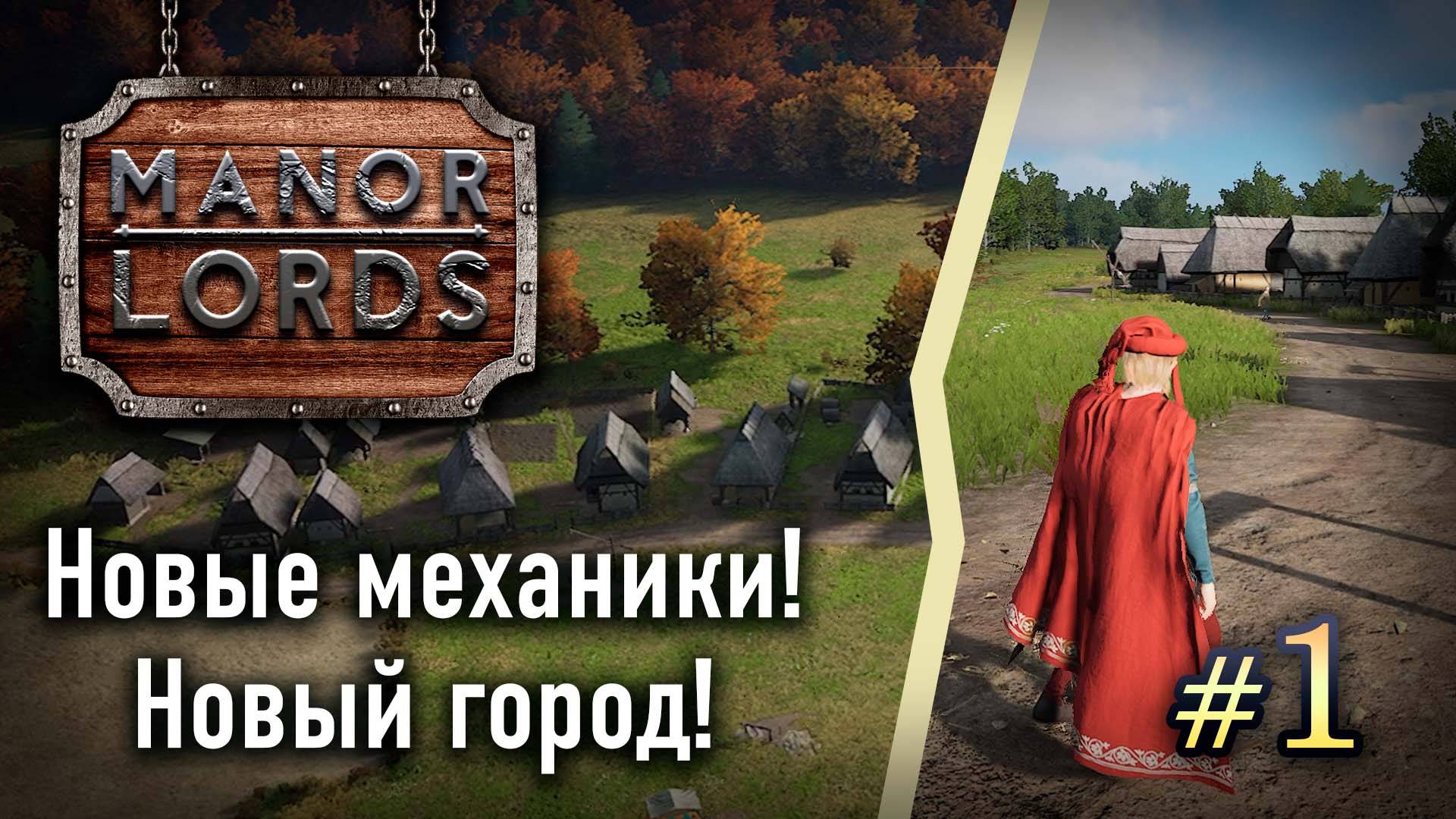 #1 НОВЫЕ МЕХАНИКИ! Новый город! ➤ ManorLords