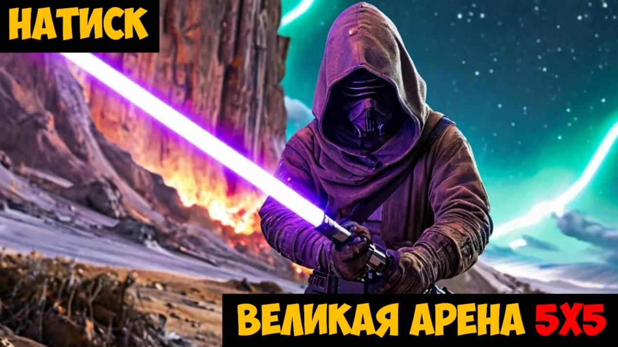 SWGOH ВЕЛИКАЯ АРЕНА 5х5 - Кайбер III (Сезон 62 / Этап 2 / Раунд 1)