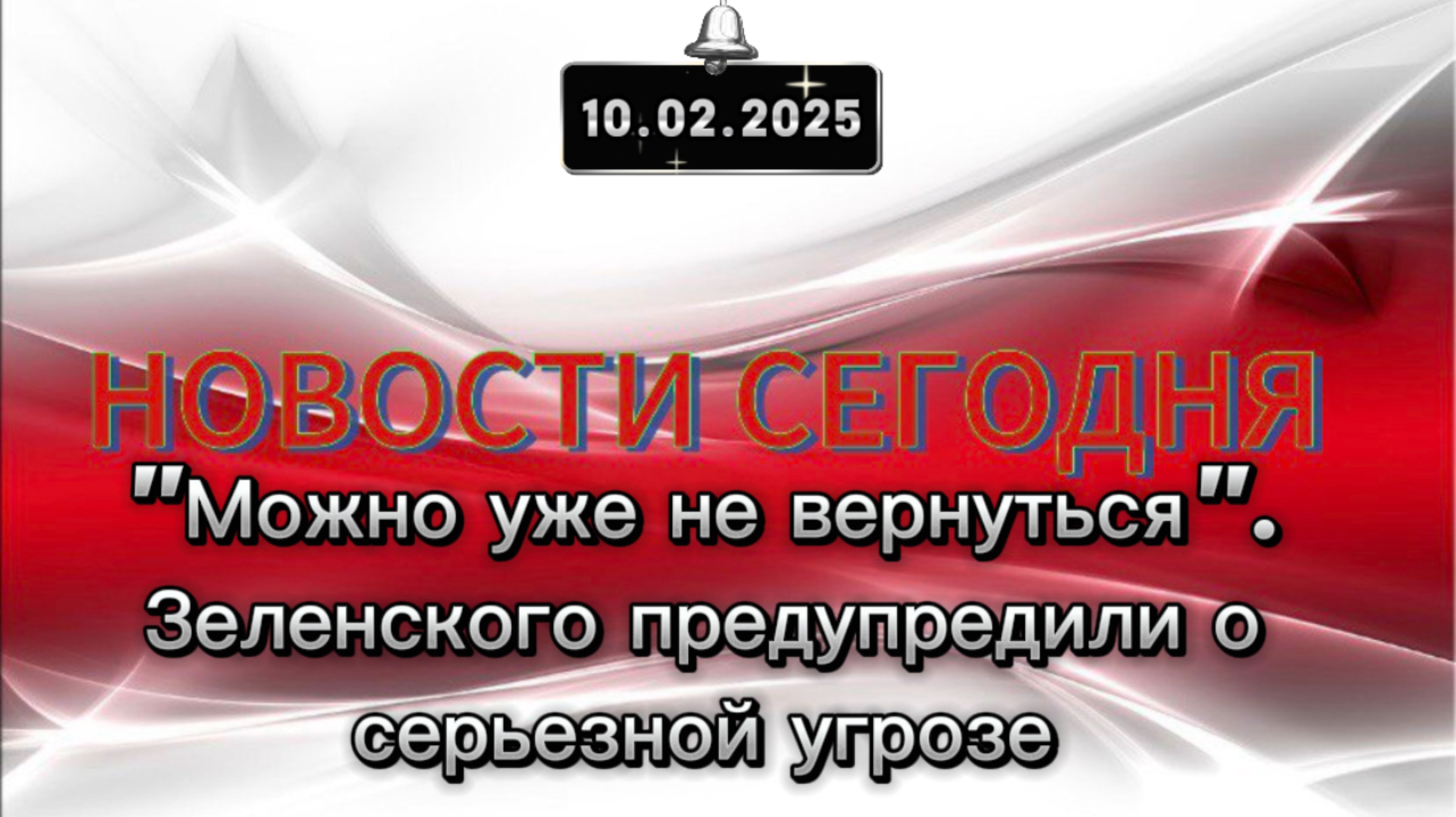‼️"Можно уже не вернуться". Зеленского предупредили о серьезной угрозе‼️