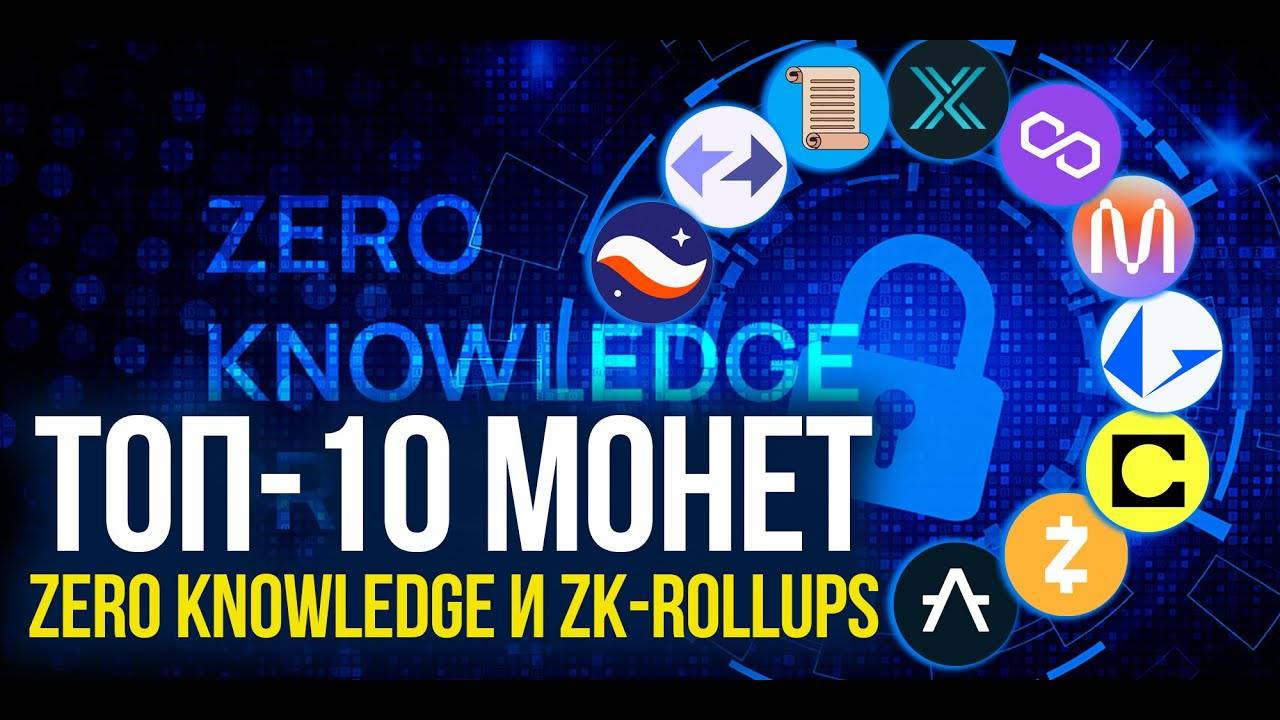 ТОП-10 МОНЕТ Zero Knowledge Proof (ZK-Rollups). ZK будущий тренд криптовалют!