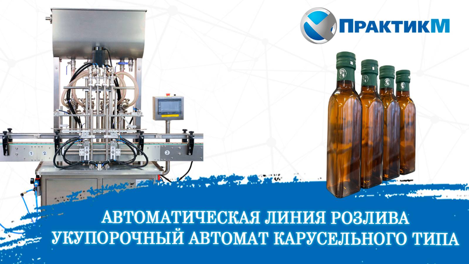 ЛИНИЯ РОЗЛИВА.  Поршневой блок розлива. Укупор карусельного типа. Бункер подачи крышек. ПрактикМ
