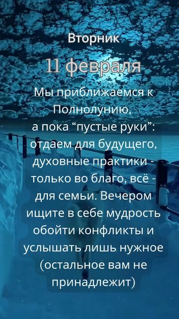 Прогноз на 11 февраля #ведическаяастрология #джйотиш #астрология  #прогнознадень #прогноз #гороскоп