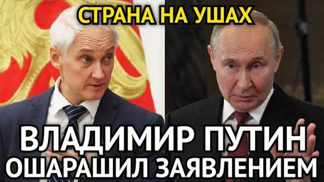 Владимир Путин Ошарашил Срочным Заявлением