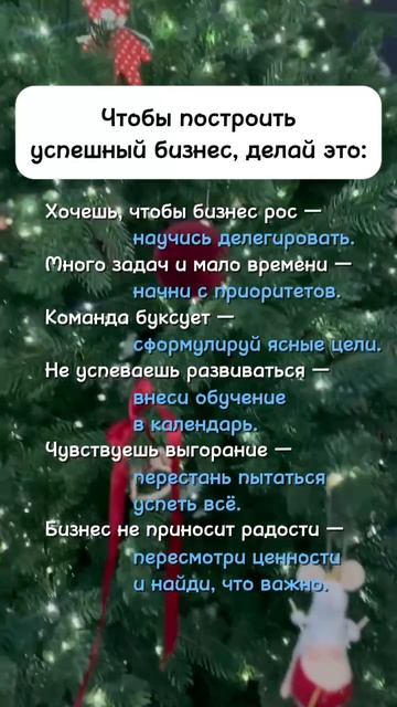 Чтобы построить успешный бизнес, делай это