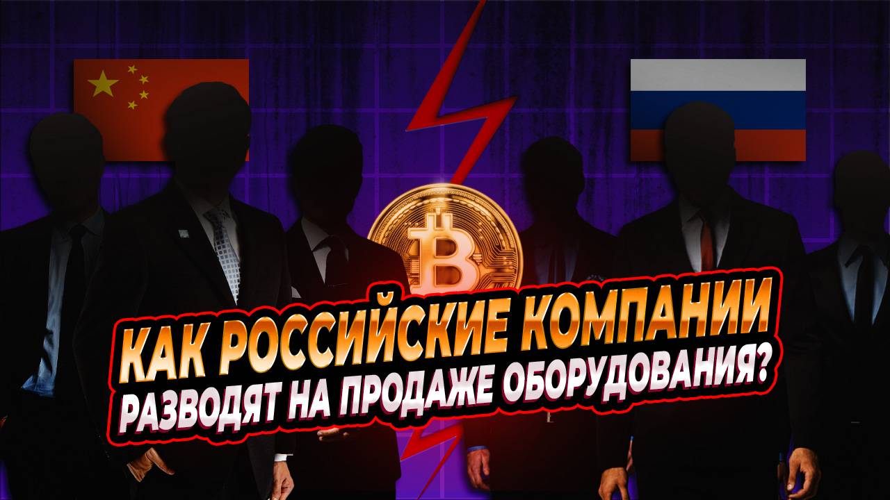 СТОИТ ЛИ ПОКУПАТЬ МАЙНИНГ ОБОРУДОВАНИЕ У РОССИЙСКИХ КОМПАНИЙ?!