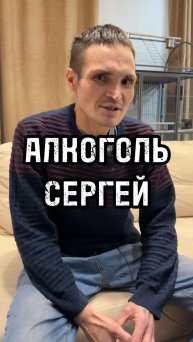 Алкоголь.Сергей 44 года